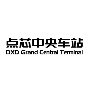 点芯中央车站 dxd grand central terminal