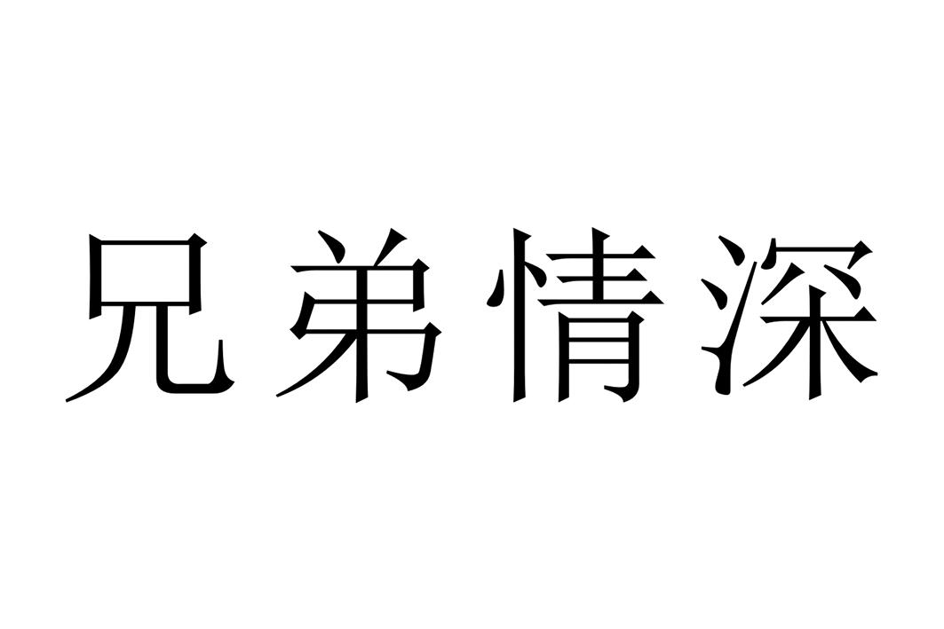  em>兄弟 /em> em>情深 /em>