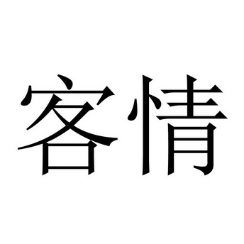 客情驳回复审申请/注册号:25094686申请日期:2017-06