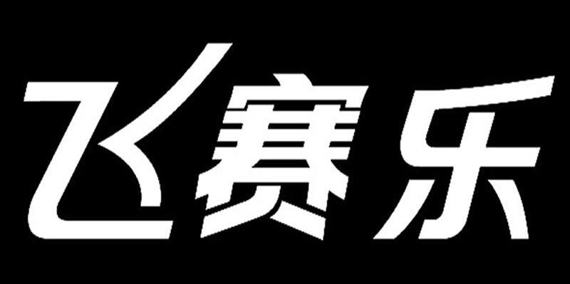 飞赛乐