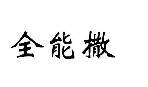  em>全能 /em> em>撒 /em>