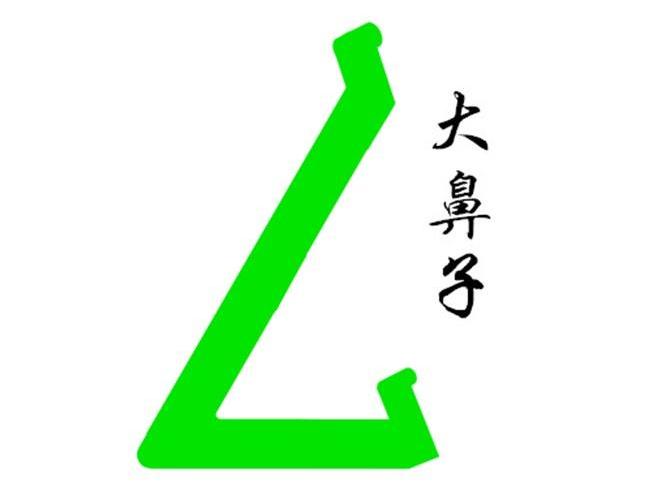  em>大 /em> em>鼻子 /em>