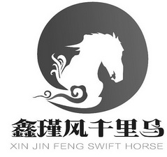 鑫瑾風千里馬 xin jin feng swift horse