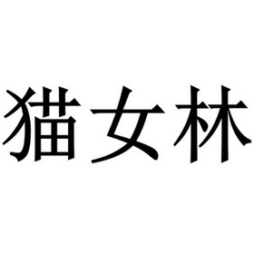 机构:北京共腾知识产权代理有限公司猫女林商标注册申请申请/注册号