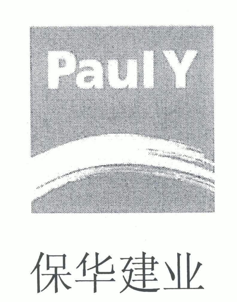 保华 建业;paul y商标转让完成