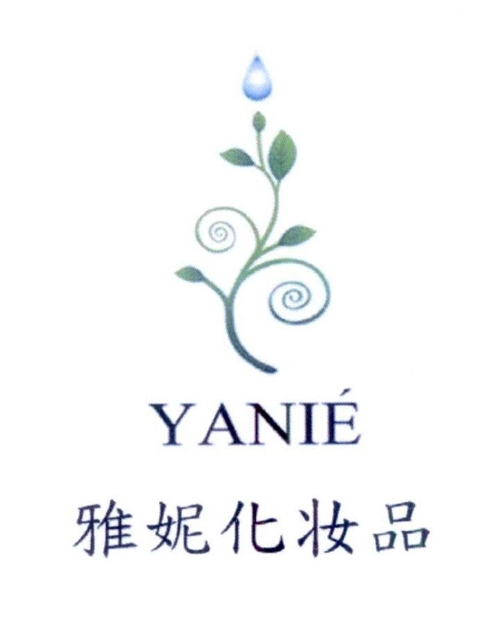 雅 妮 化妝品 yanie申請被駁回不予受理等該商標已失效