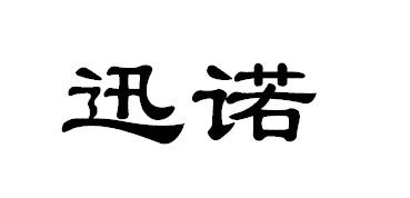 迅诺_企业商标大全_商标信息查询_爱企查