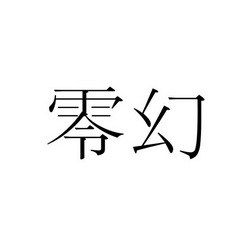 零幻