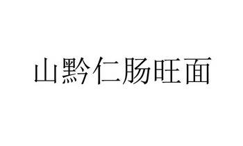 任长旺_企业商标大全_商标信息查询_爱企查