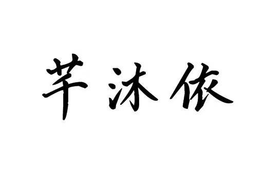 em>芊/em em>沐/em em>依/em>