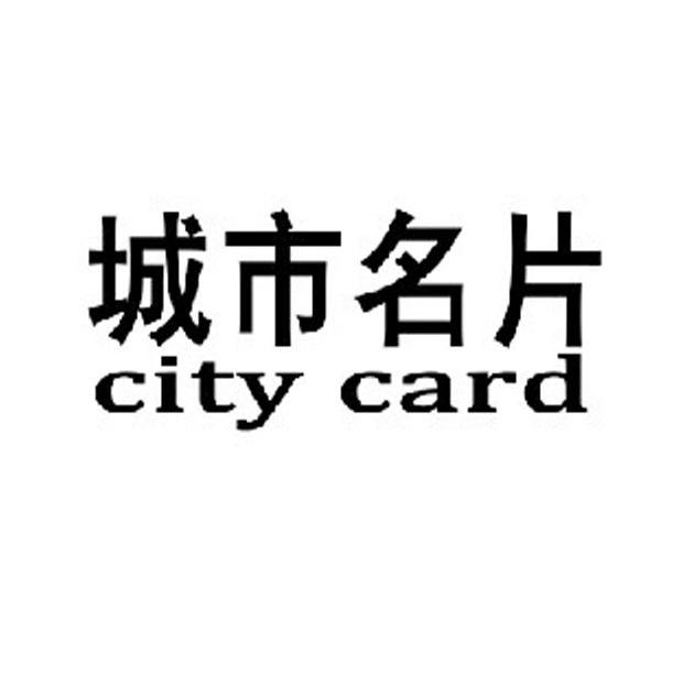 城市名片citycard_企业商标大全_商标信息查询_爱企查