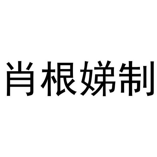 肖根娣制