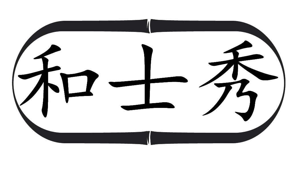 和士秀