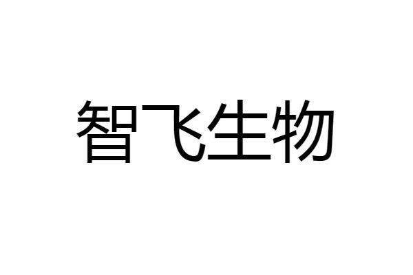 智飞生物 - 企业商标大全 - 商标信息查询 - 爱企查