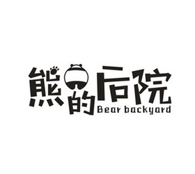 熊的 em>后院 /em> bear  em>backyard /em>