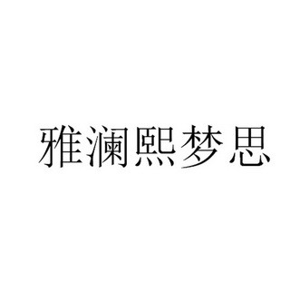 分类:第20类-家具商标申请人:佛山市尼佳家具有限公司办理/代理机构