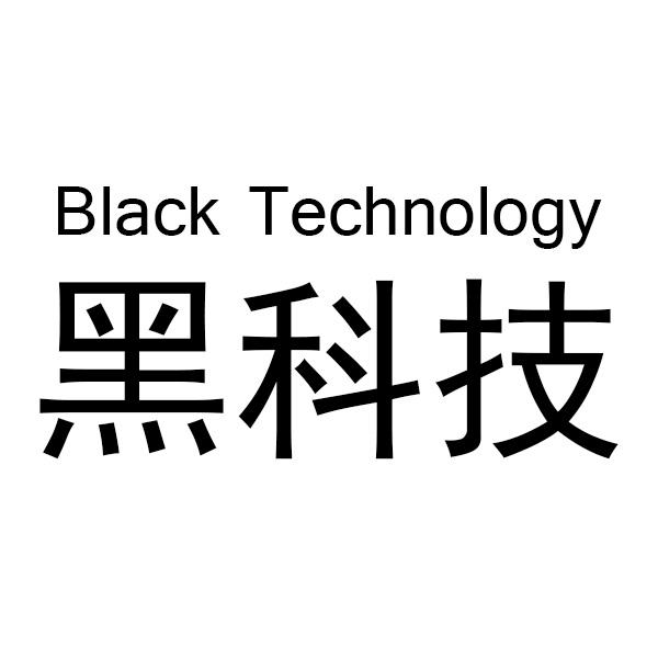 黑科技  em>black /em>  em>technology /em>