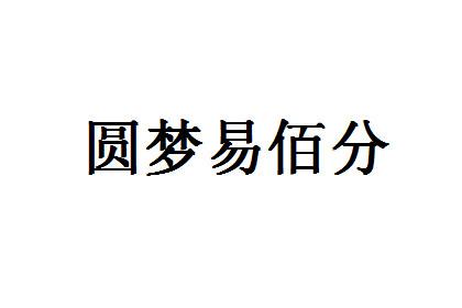 圆梦易佰分