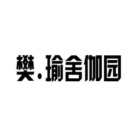 瑜舍伽 em>园 /em>
