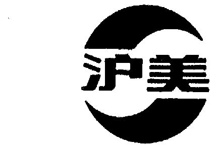  em>沪 /em> em>美 /em>