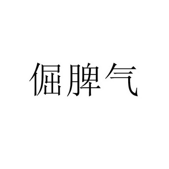 倔脾气 - 企业商标大全 - 商标信息查询 - 爱企查