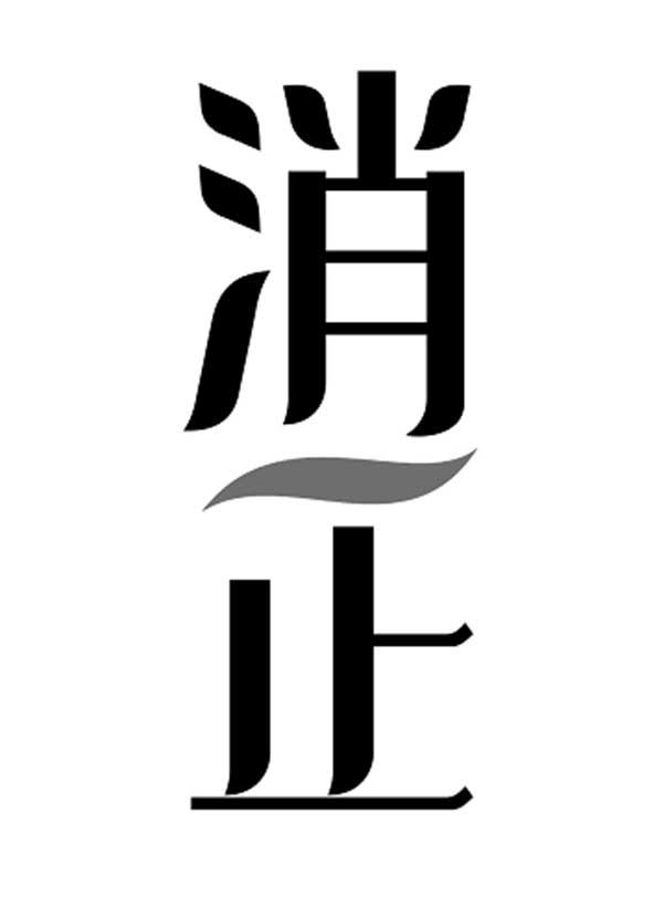  em>消止 /em>