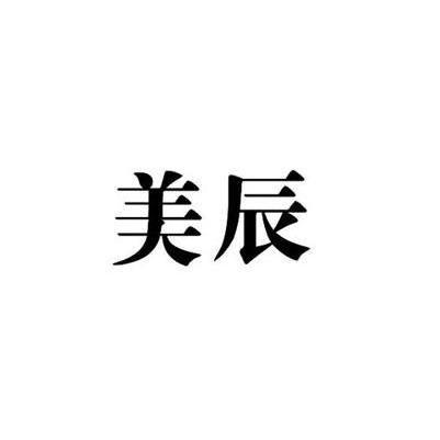 美辰- 商标 - 爱企查
