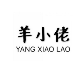  em>羊 /em>小佬