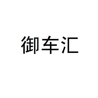 御车汇_企业商标大全_商标信息查询_爱企查