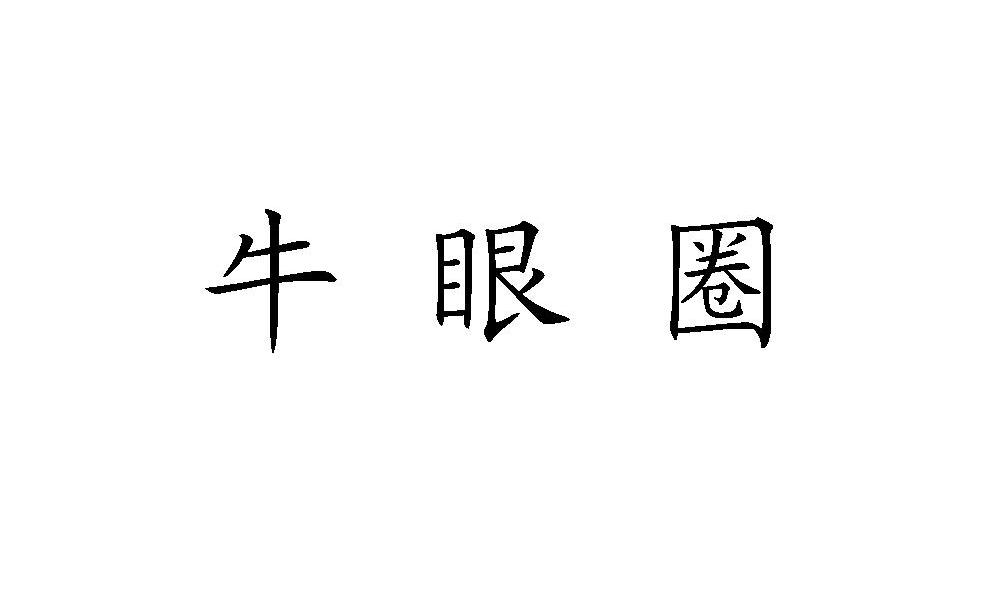 牛眼圈