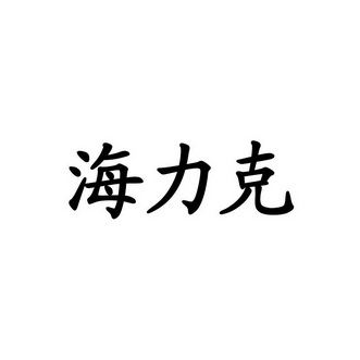  em>海力克 /em>