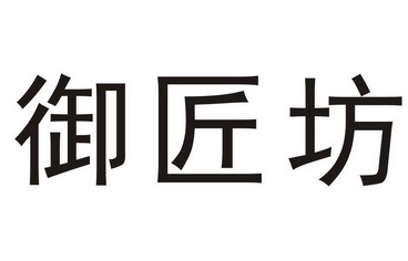 御匠坊商标注册申请申请/注册号:26340199申请日期:20