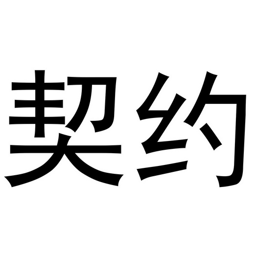 契约- 商标 - 爱企查