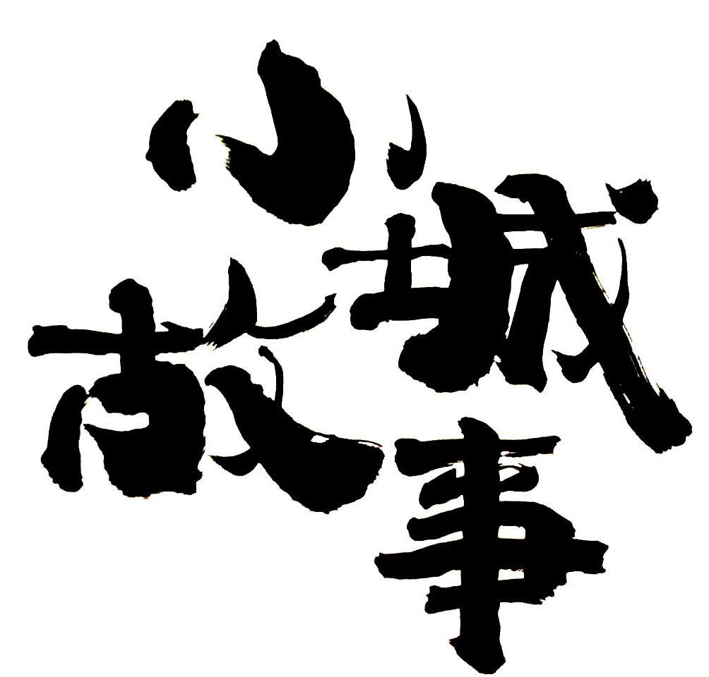 小城 em>故事 /em>