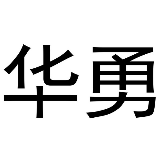 em>华勇/em>