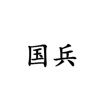  em>国兵 /em>
