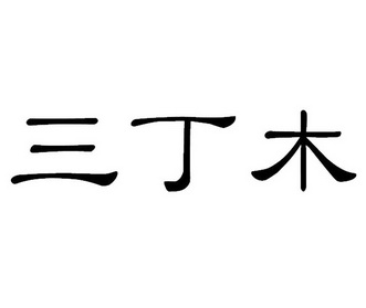 em>三/em em>丁/em>木