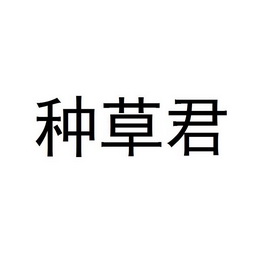 种草君商标注册申请申请/注册号:32496167申请日期:2018