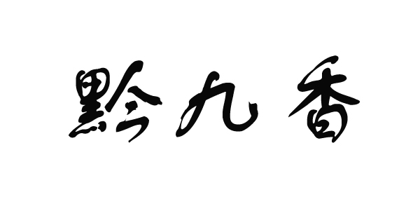 千九兮_企业商标大全_商标信息查询_爱企查