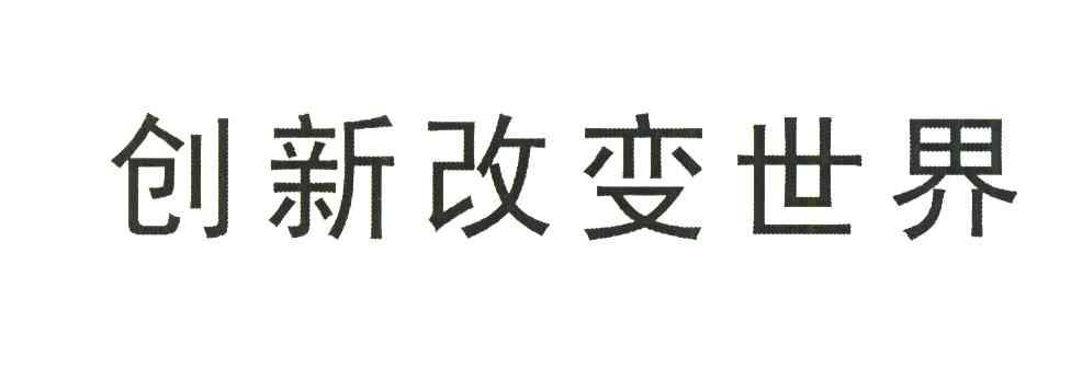 创新改变世界