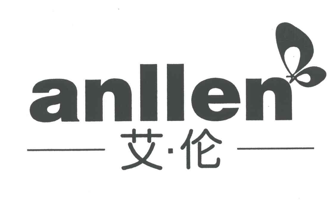 艾伦anllen