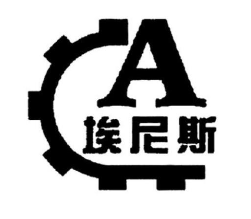 商标名称埃尼斯 a国际分类第11类-灯具空调商标状态