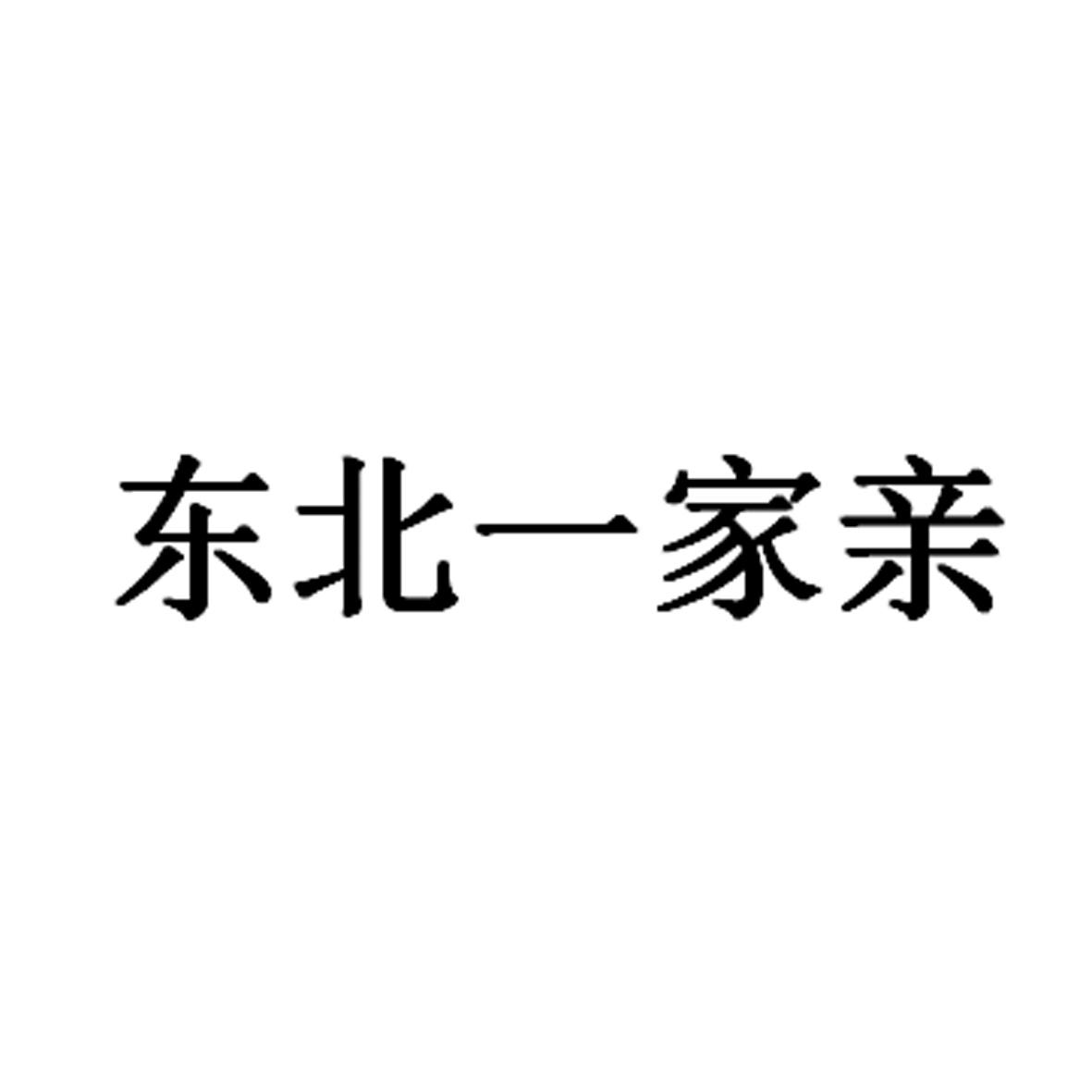 东北一家亲_企业商标大全_商标信息查询_爱企查