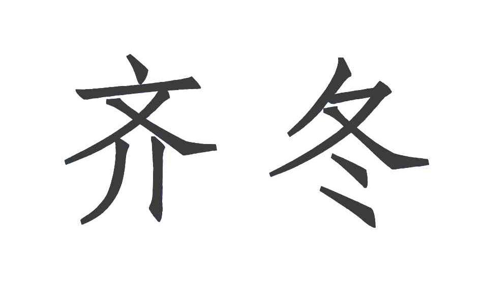 em>齐冬/em>