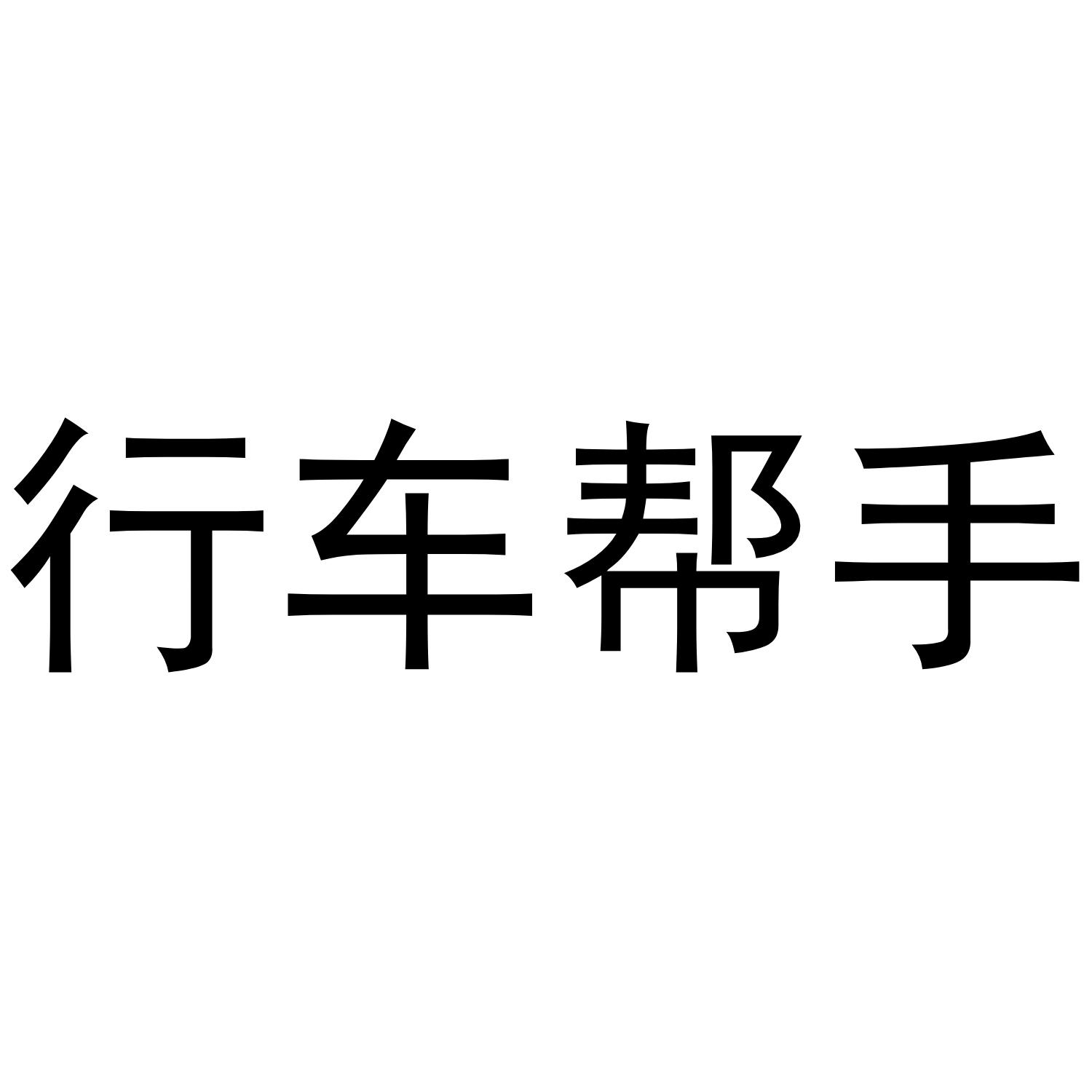  em>行车 /em> em>帮手 /em>