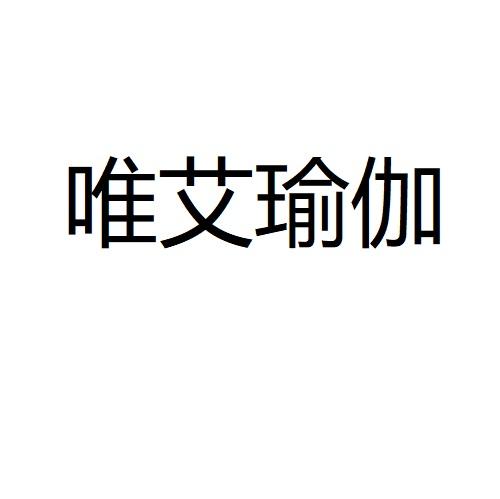 商标名称唯艾瑜伽国际分类第35类-广告销售商标状态商