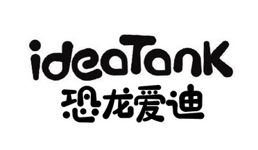 恐龙爱迪 ideatank - 商标 - 爱企查
