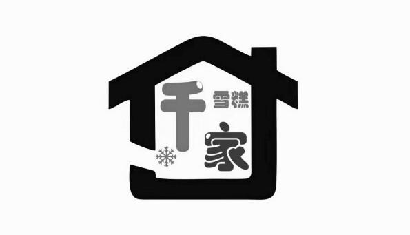  em>千家 /em> em>雪糕 /em>