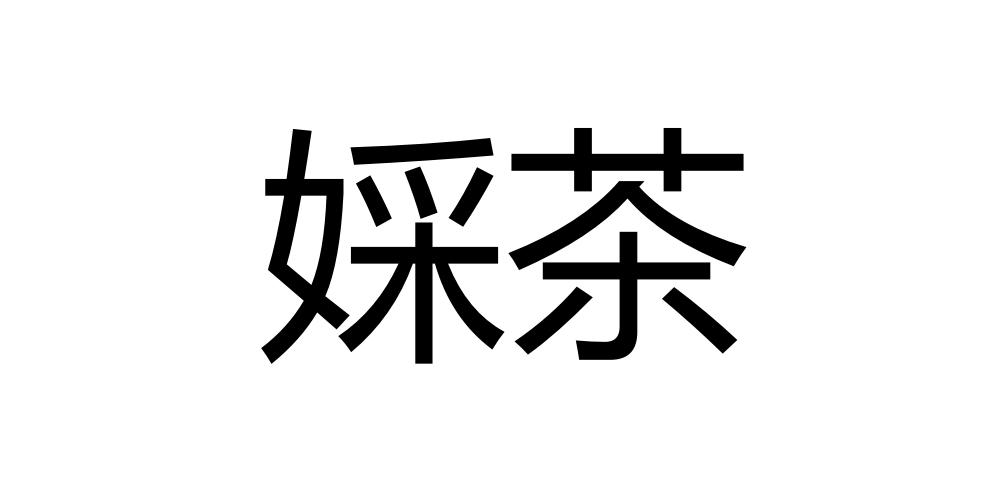  em>婇 /em> em>茶 /em>