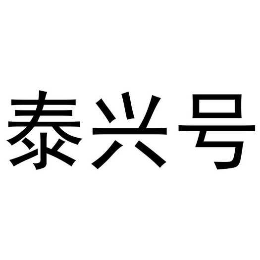 泰兴号                                    